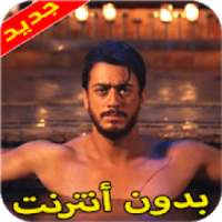 أغاني سعد المجرد بديك ايه بدون انترنت
‎ on 9Apps