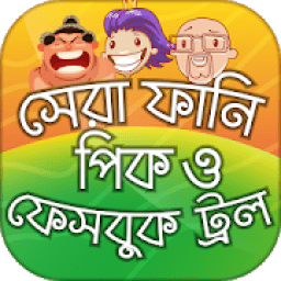 ফানি পিক মজার পিক ২০১৯ Funny Picture ফেসবুক ট্রল icon