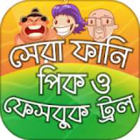 ফানি পিক মজার পিক ২০১৯ Funny Picture ফেসবুক ট্রল