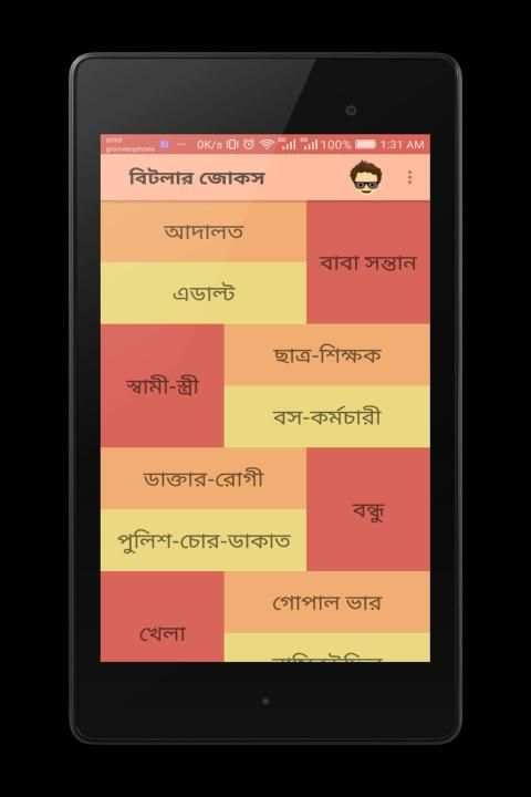 বিটলার জোকস - Bangla Jokes screenshot 1