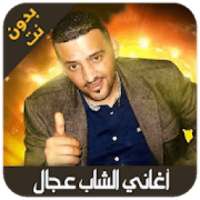 cheb adjel - اغاني الشاب عجال بدون انترنت
‎ on 9Apps