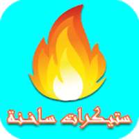 **ستـيكرات سـاخـنة للـواتــس**
‎ on 9Apps