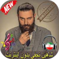 شاهين نجفى بدون اينترنيت - Shahin Najafi Songs
‎ on 9Apps