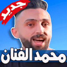 مهرجانات محمد الفنان 2019 بدون نت
‎ icon
