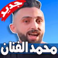 مهرجانات محمد الفنان 2019 بدون نت
‎ on 9Apps