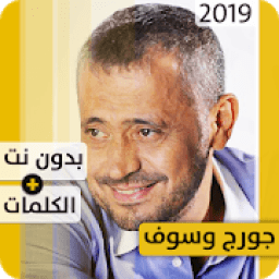 جورج وسوف 2019 بدون إنترنت George Wassouf
‎ icon