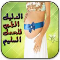 الدليل الطبي للحمل السالم
‎ on 9Apps