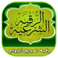 رقية تسريع الزواج
‎ on 9Apps