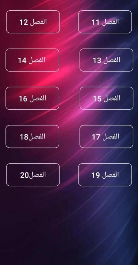 الايام طه حسين سؤال و جواب (200 سؤال و جواب)
‎ скриншот 5