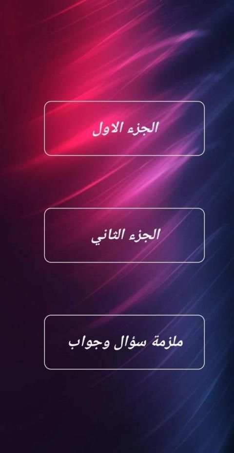 الايام طه حسين سؤال و جواب (200 سؤال و جواب)
‎ скриншот 3