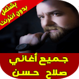 اغاني صلاح حسن
‎ icon