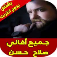 اغاني صلاح حسن
‎ on 9Apps