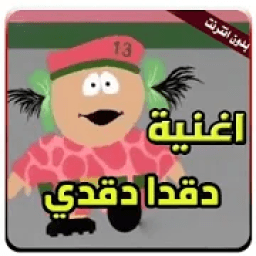 اغنية دقدا دقدي بدون انترنت
‎ आइकन