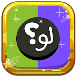 لعبة لو خيروك - من سيربح المليون
‎ icon