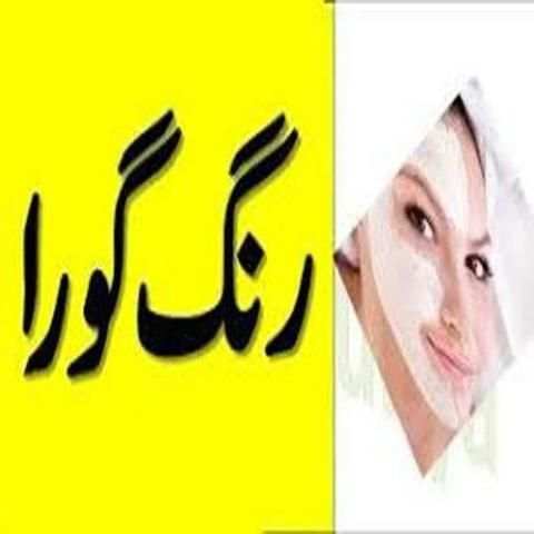 rang gora karne ki tips urdu screenshot 1