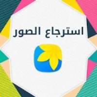 استرجاع الصور المحذوفة
‎ on 9Apps