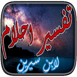 ikon تفسير الاحلام بالسنن النبوية
‎