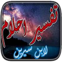 تفسير الاحلام بالسنن النبوية
‎