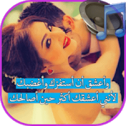 مقاطع صوتية رومانسية للحبيب
‎ icon
