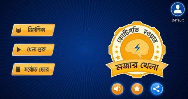 কে হতে চায় কোটিপতি KBC bangla GK Quiz for kotipoti screenshot 1