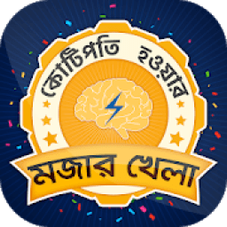 কে হতে চায় কোটিপতি KBC bangla GK Quiz for kotipoti icon