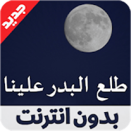طلع البدر علينا العفاسي tala3a lbadro 3alayna
‎ icon