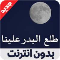 طلع البدر علينا العفاسي tala3a lbadro 3alayna
‎ on 9Apps