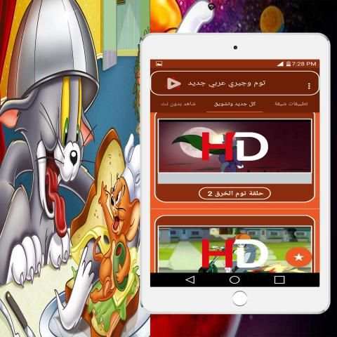 توم وجيري بالعربي جديد
‎ screenshot 1