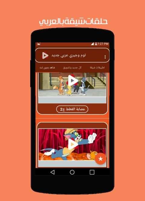 توم وجيري بالعربي جديد
‎ screenshot 9