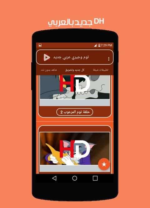 توم وجيري بالعربي جديد
‎ screenshot 7
