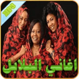 اغاني البلابل
‎ icon