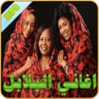 اغاني البلابل
‎