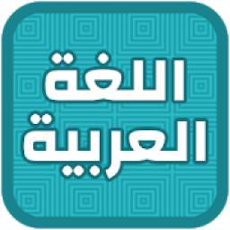 اللغة العربية 1.1