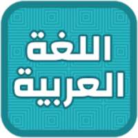 تعليم اللغة العربية للأطفال‎
‎ on 9Apps