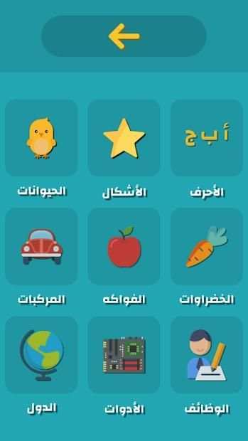 تعليم اللغة العربية للأطفال‎
‎ screenshot 7