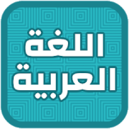تعليم اللغة العربية للأطفال‎
‎ आइकन