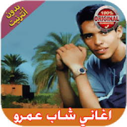 اغاني شاب عمرو I بدون انترنت
‎ icon
