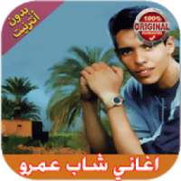 اغاني شاب عمرو I بدون انترنت
‎