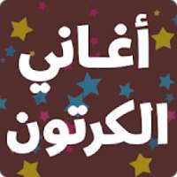 أغاني الكرتون بدون نت 2019
‎ on 9Apps