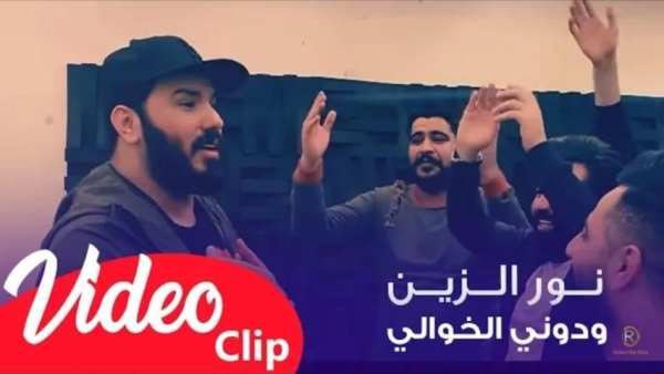 نور الزين - ودوني الخوالي - بدون انترنت
‎ screenshot 5