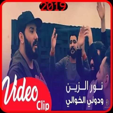 نور الزين - ودوني الخوالي - بدون انترنت
‎ screenshot 6