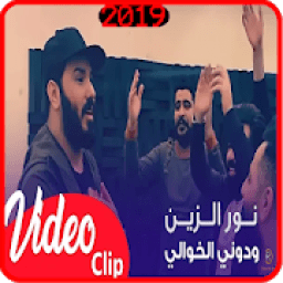 نور الزين - ودوني الخوالي - بدون انترنت
‎ आइकन