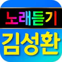 김성환 노래듣기 - 신나는 트로트 인기곡 무료 연속듣기 on 9Apps