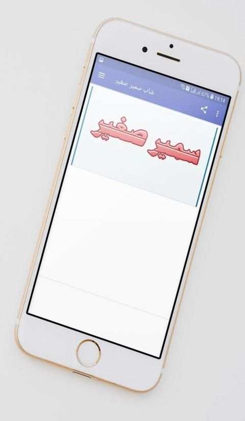 شاب سمير صغير
‎ screenshot 5