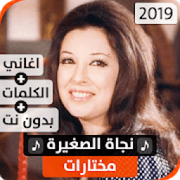 نجاة الصغيرة 2019 بدون نت
‎ icon