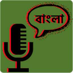 ভয়েস টু বাংলা টেক্সট : Voice to Bangla Text