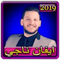 اغاني ايفان ناجي 2019 بدون نتaghani evan naji 2019
‎ on 9Apps