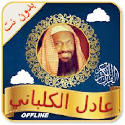 Cheikh Adil Kalbani Offline 1.0