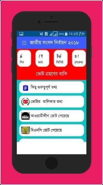 নির্বাচনের ফলাফল সরাসরি মোবাইলে দেখুন screenshot 2