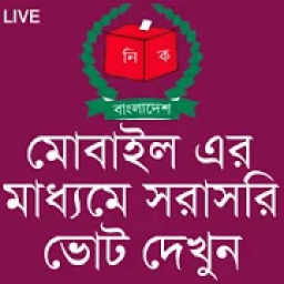 নির্বাচনের ফলাফল সরাসরি মোবাইলে দেখুন icon